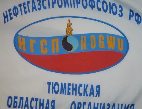 Заседание комитета Нефтегазстройпрофсоююза